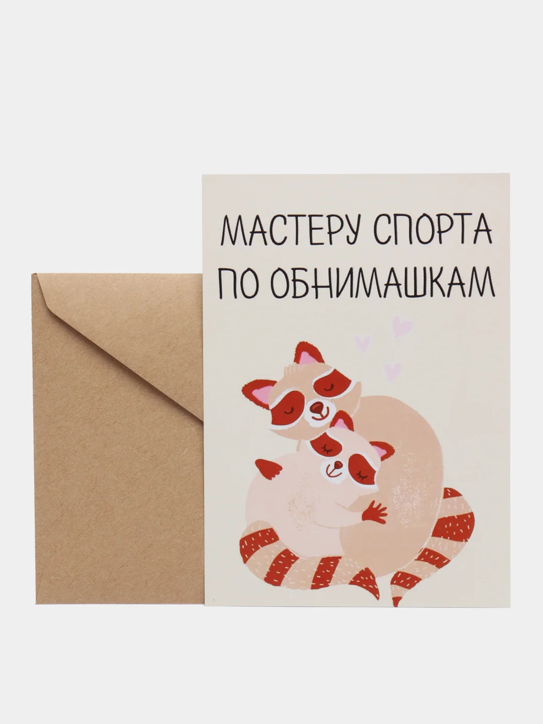 Открытка "Мастеру спорта по обнимашкам"