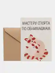 Открытка "Мастеру спорта по обнимашкам"