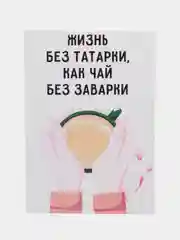 Открытка "Жизнь без татарки как чай без заварки"