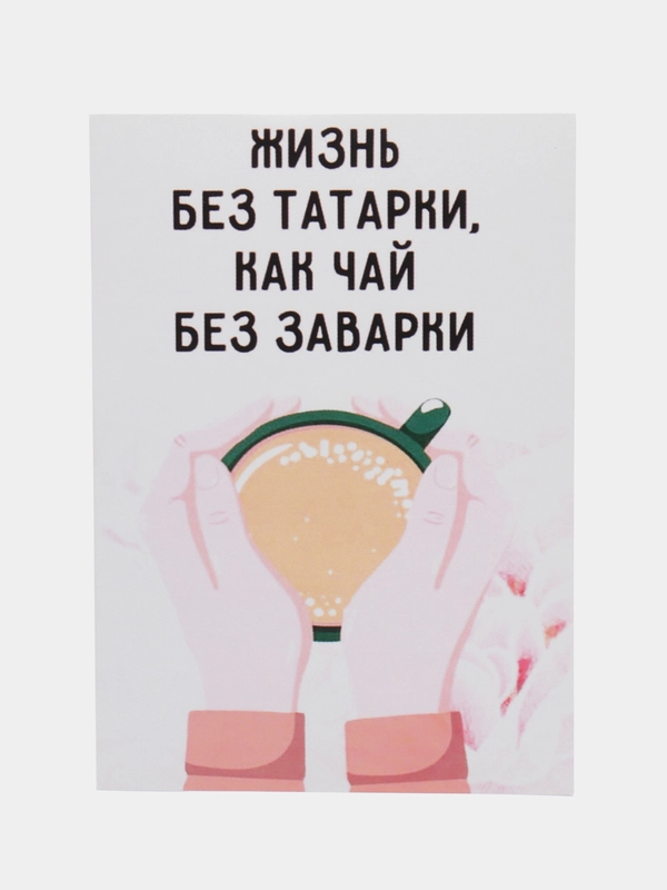 Открытка "Жизнь без татарки как чай без заварки"