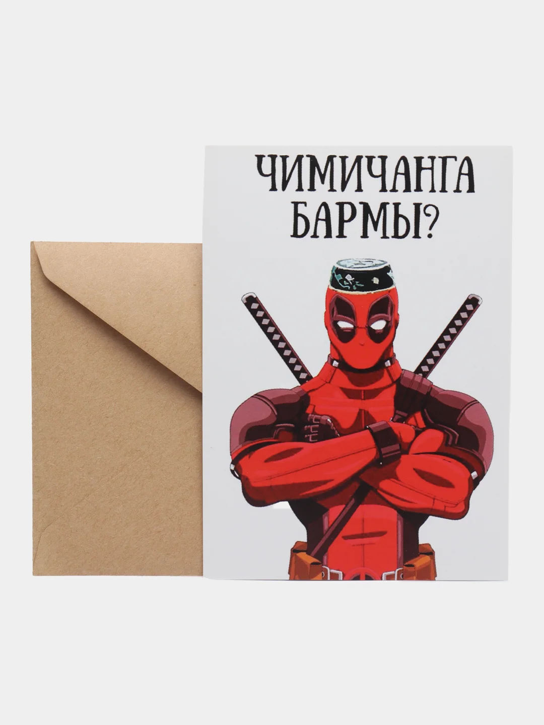 Открытка "Чимичанга Бармы?"