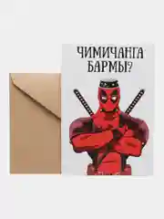 Открытка "Чимичанга Бармы?"