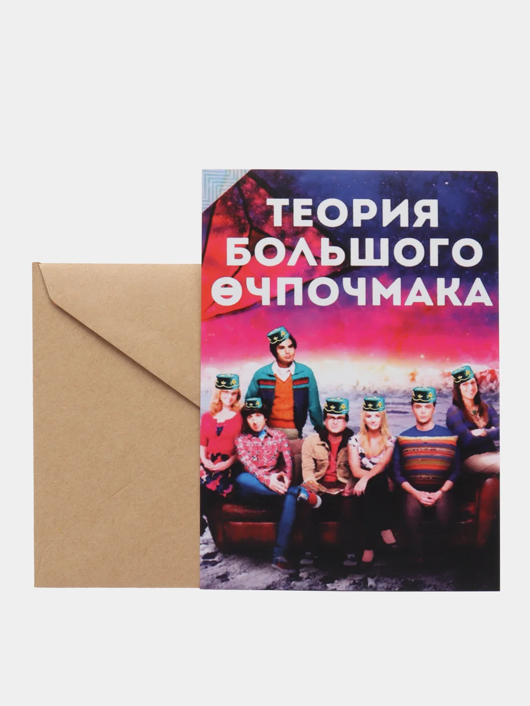 Открытка "Теория большого эчпочмака"