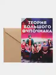 Открытка "Теория большого эчпочмака"