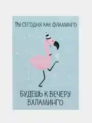 Открытка "Ты сегодня как фламинго"