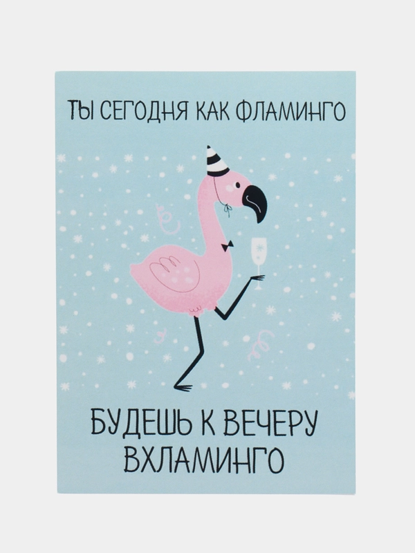 Открытка "Ты сегодня как фламинго"