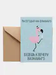 Открытка "Ты сегодня как фламинго"