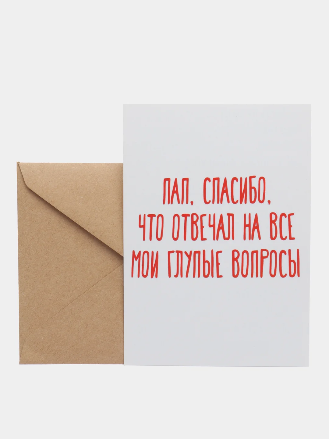 Открытка "Пап, спасибо, что отвечал на все мои глупые вопросы"