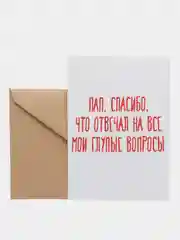 Открытка "Пап, спасибо, что отвечал на все мои глупые вопросы"