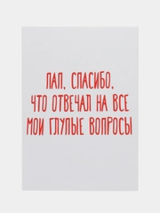 Открытка "Пап, спасибо, что отвечал на все мои глупые вопросы"