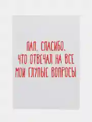 Открытка "Пап, спасибо, что отвечал на все мои глупые вопросы"