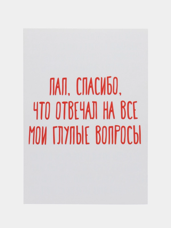 Открытка "Пап, спасибо, что отвечал на все мои глупые вопросы"