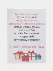 Открытка "С днем рождения, папа!"