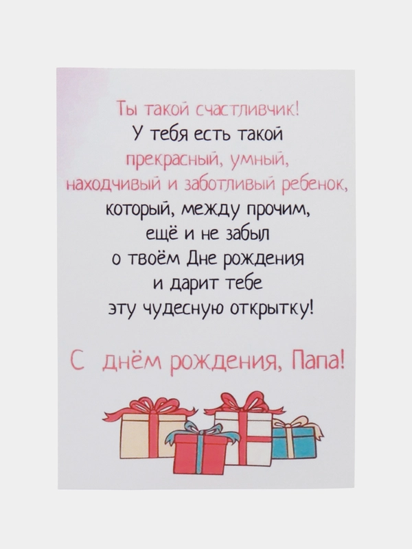 Открытка "С днем рождения, папа!"