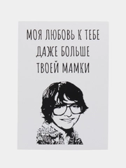 Откртыка "Моя любовь к тебе даже больше твоей мамки"