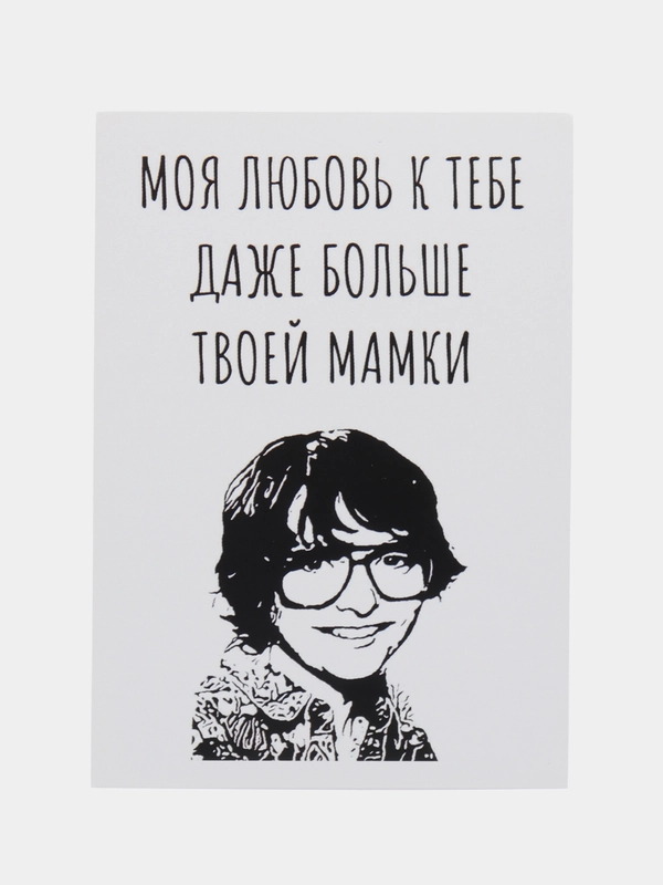 Откртыка "Моя любовь к тебе даже больше твоей мамки"