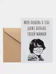 Откртыка "Моя любовь к тебе даже больше твоей мамки"