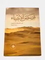 Кыйсасел-энбия. Пэйгамбэрлэр тарихы. История Пророков. Татарская книга по исламу. Хузур