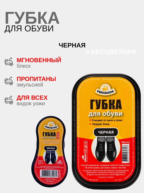 Губка для обуви из гладкой кожи стандарт и мини черная, бесцветная Pregrada