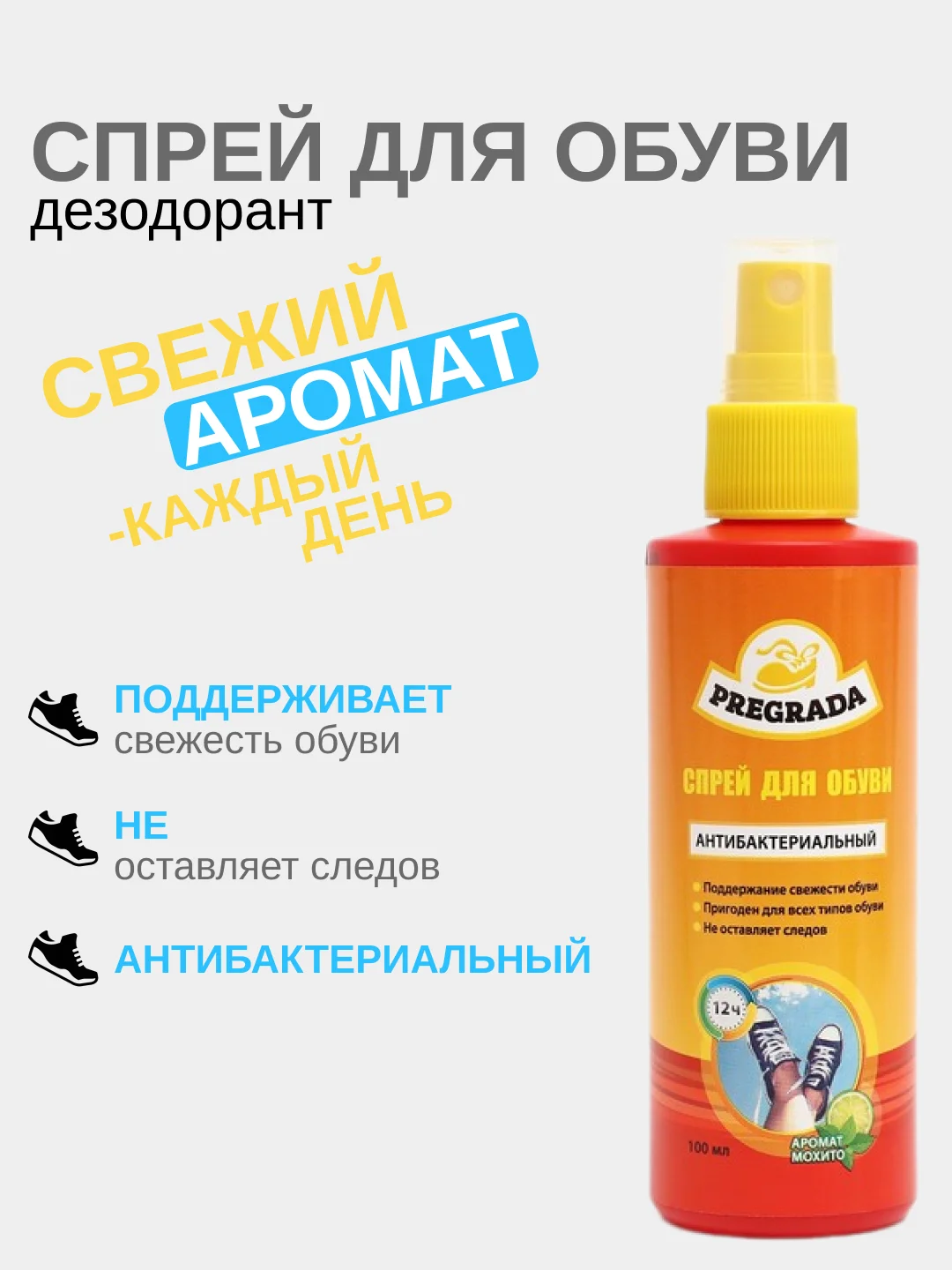 Спрей - дезодорант для обуви и ног Pregrada, защита 12 часов, с ароматом мохито, 100 мл