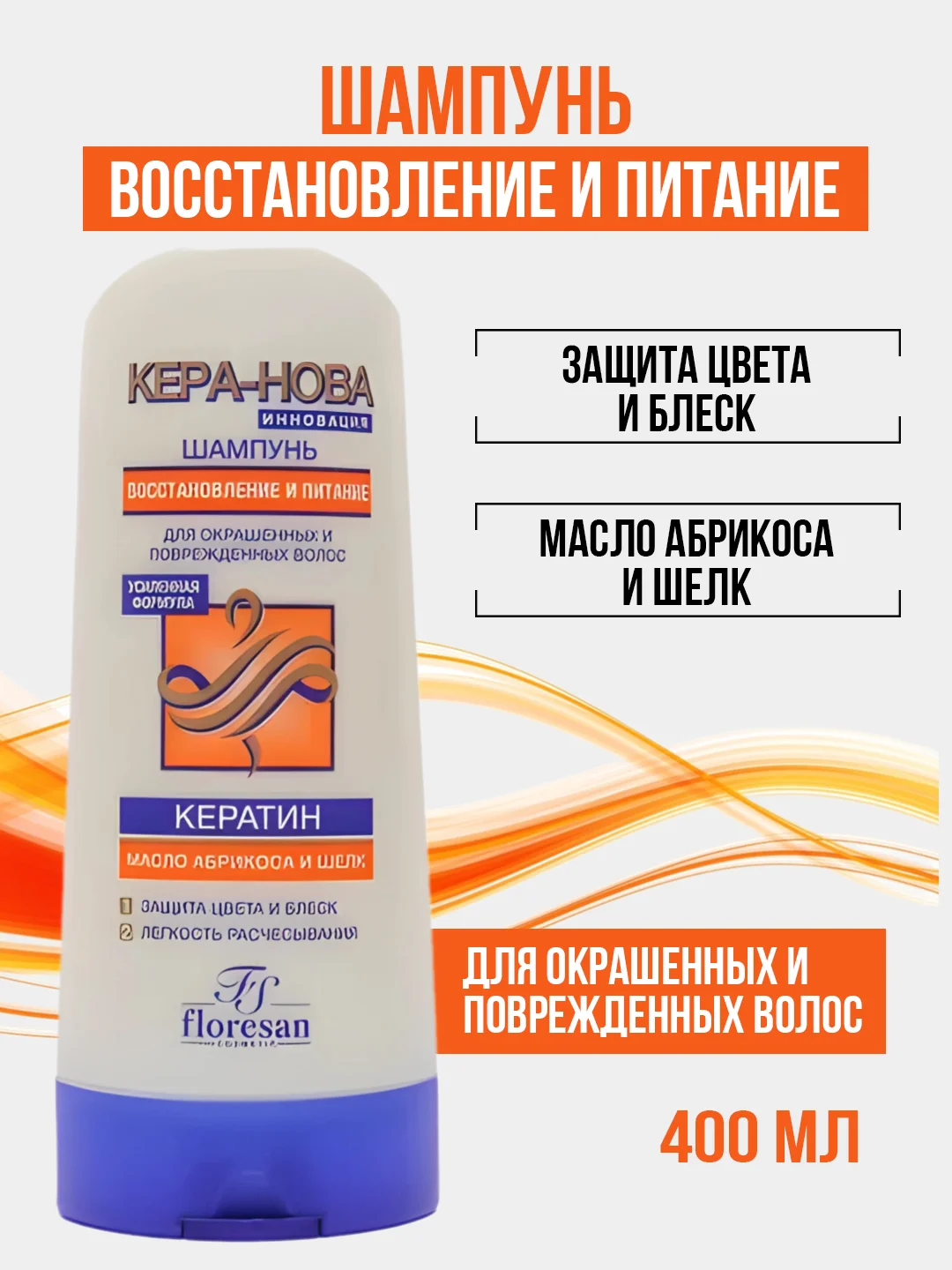 Оранжевый крем  шампунь для волос женский "Кера-Нова", от перхоти, против выпадения, 400 мл
