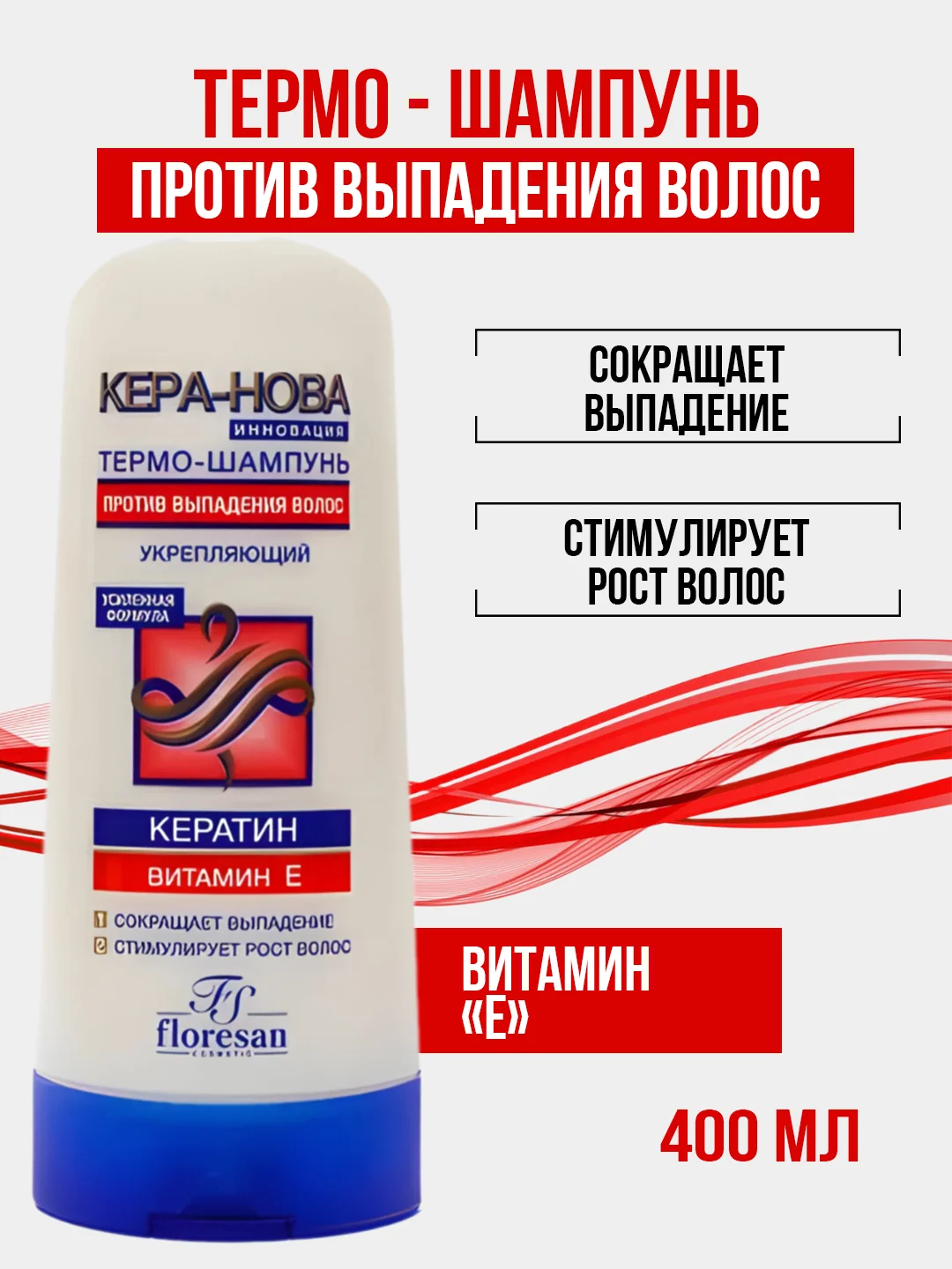 Красный крем  шампунь для волос женский "Кера-Нова", от перхоти, против выпадения, 400 мл