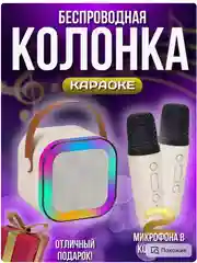 Музыкальная беспроводная колонка с микрофонами, подстветкой, bluetooth