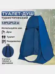 Палатка-кабинка Душ/Туалет/Раздевалка