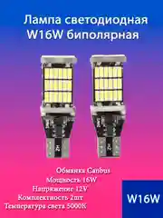 Лампы светодиодные LED T15 W16W 2шт, для огней заднего хода биполярые, обманка Canbus