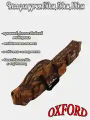 Чехол для удочек, удилищ, чехол для снастей, 100 см, 130 см, 150 см