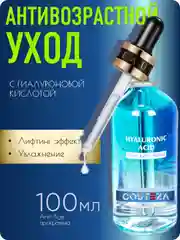 Сыворотка для лица с гиалуроновой кислотой,  100 мл, Costeza