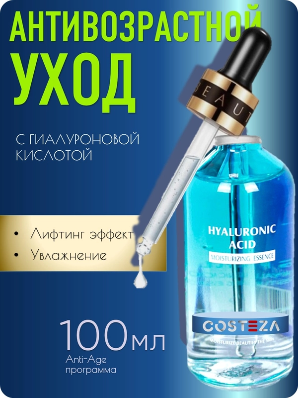 Сыворотка для лица с гиалуроновой кислотой,  100 мл, Costeza