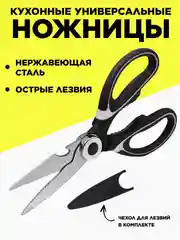 Ножницы кухонные, многофункциональные, с орехоколом и открывалкой, нержавеющая сталь