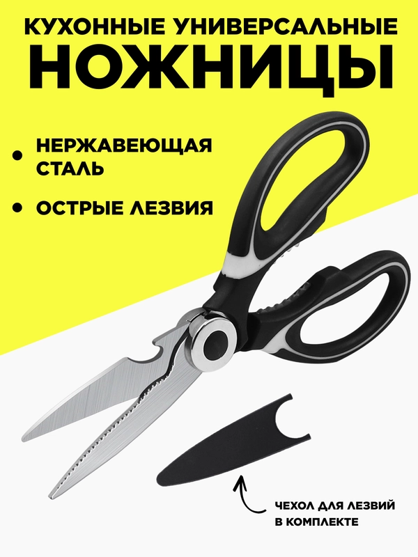 Ножницы кухонные, многофункциональные, с орехоколом и открывалкой, нержавеющая сталь