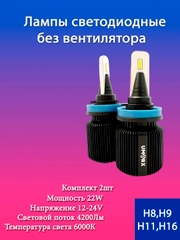 Лампа LED в птф H8/H9/H11/H16, 22W, 6000k 2 шт, без вентилятора