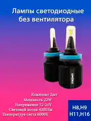 Лампа LED в птф H8/H9/H11/H16, 22W, 6000k 2 шт, без вентилятора