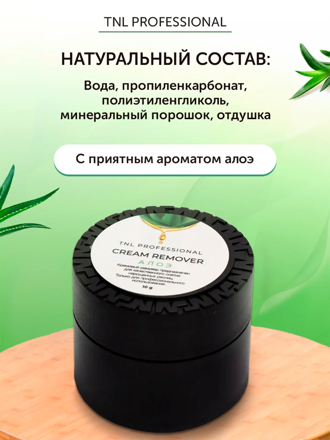 Зеленый кремовый ремувер для снятия ресниц TNL
