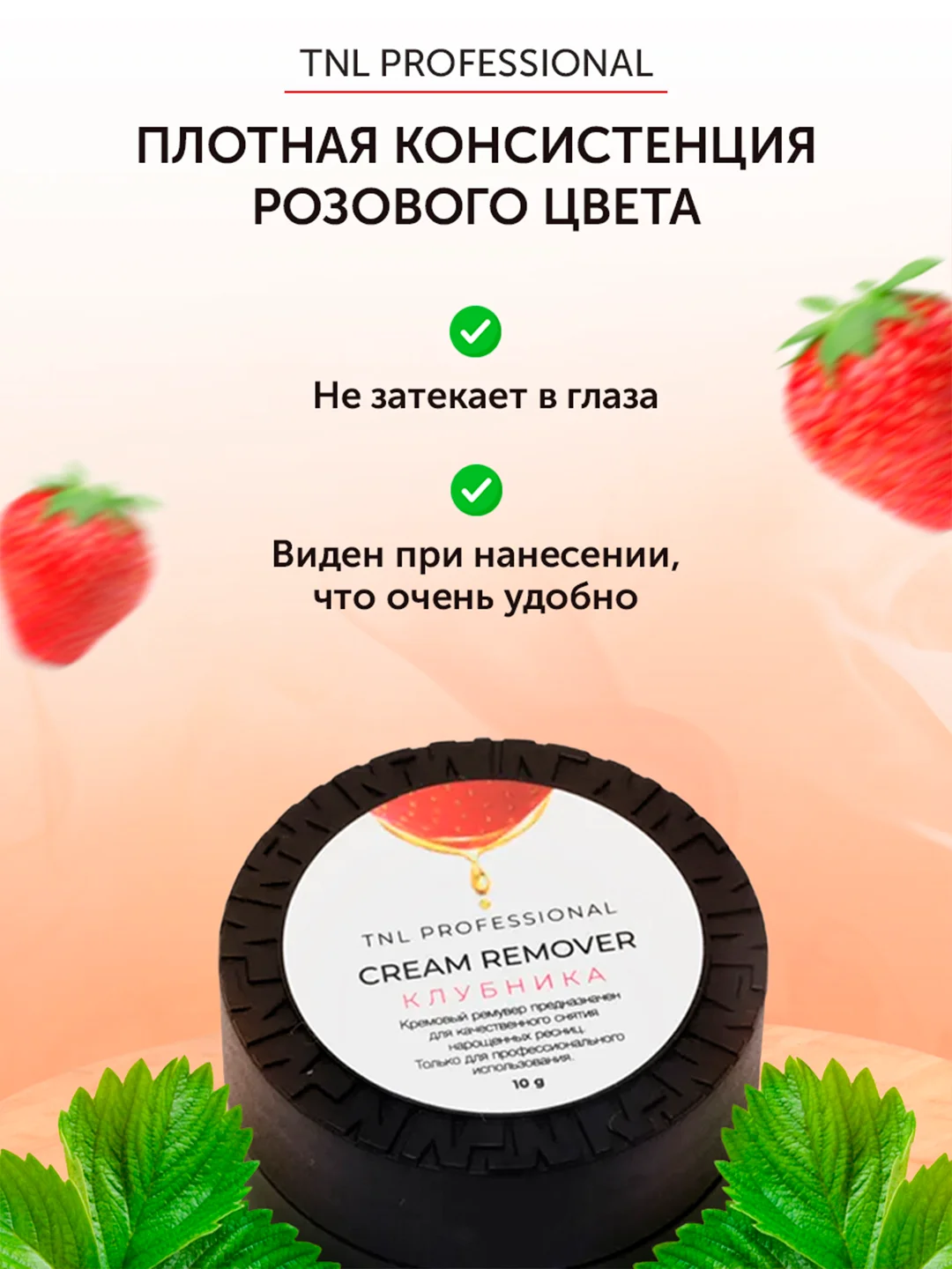 Розовый кремовый ремувер для снятия ресниц TNL