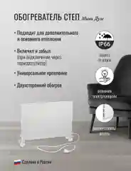 Обогреватель степ miniDUOS