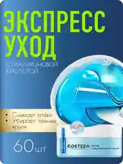 Увлажняющие патчи для глаз от темных кругов, отеков и морщин с золотом, маска 60шт,Costeza