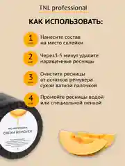Оранжевый кремовый ремувер для снятия ресниц TNL