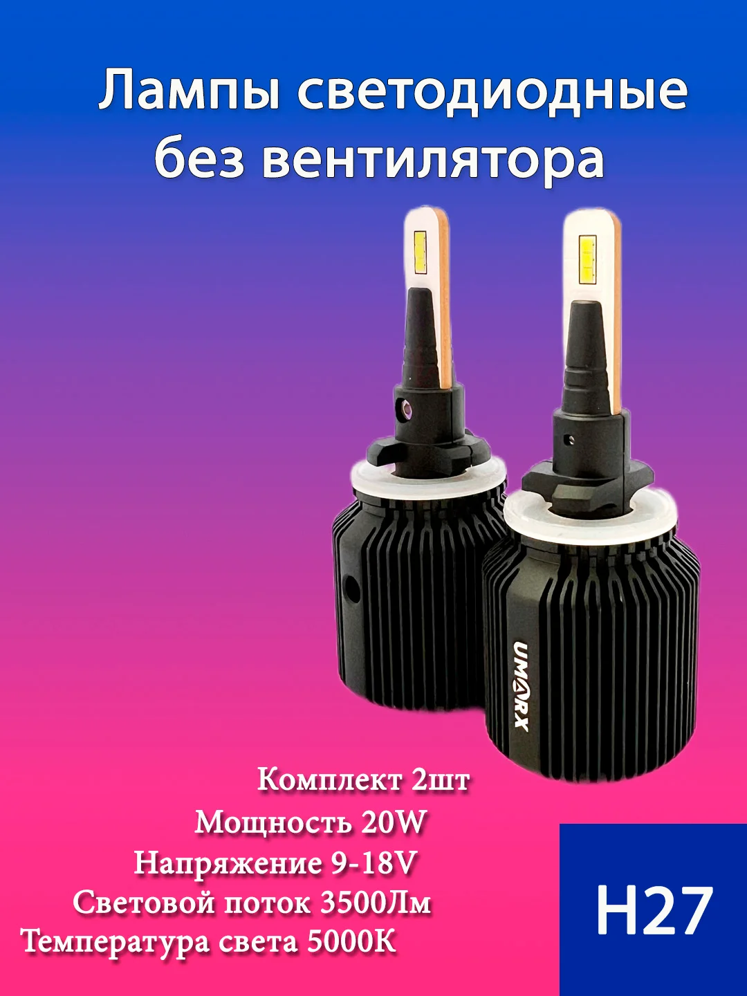 Лампа светодиодная(LED) в птф H27(880/881), 20W, 5000k, 2 шт, без вентилятора