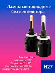 Лампа светодиодная(LED) в птф H27(880/881), 20W, 5000k, 2 шт, без вентилятора