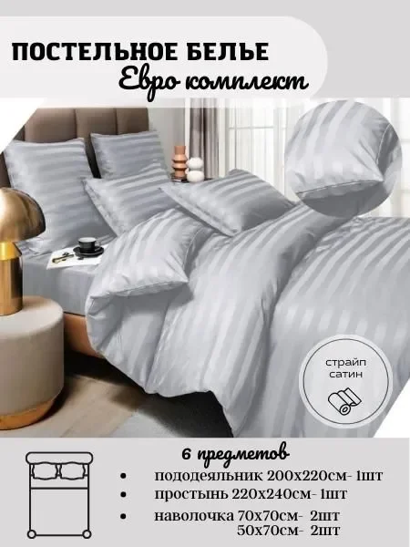 Серебряный комплект постельного белья, страйп сатин - хлопок, разные размеры, разные цвета
