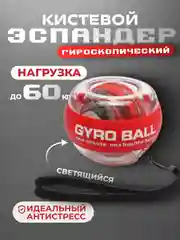 Красный эспандер гироскопический кистевой светящийся, тренажер для рук, подарок на новый