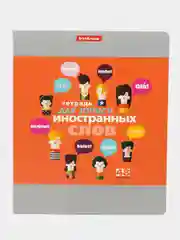 Оранжевый тетрадь-словарь для записи иностранных слов, 48 листов