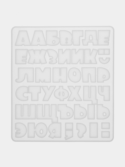 Силиконовая форма, молд "Алфавит" мультяшный, русский, буквы 2 см, 3 см