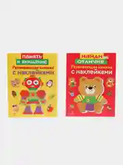 Развивающие книжки с наклейками  "Найди отличия" и "Память и внимание" (Набор из 2 книг)
