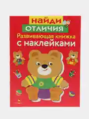 Развивающие книжки с наклейками  "Найди отличия" и "Память и внимание" (Набор из 2 книг)