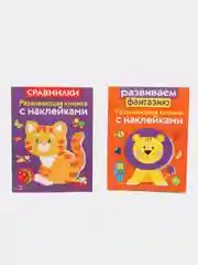 Развивающие книжки с наклейками  "Развиваем фантазию" и "Сравнилки" (Набор из 2 книг)